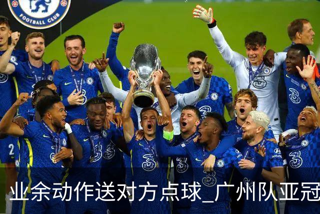 业余动作送对方点球 广州队亚冠学费交得让人心痛