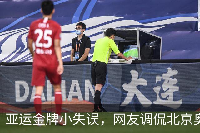 亚运金牌小失误，网友调侃北京奥运是“奖牌之王”！