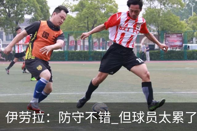 伊劳拉：防守不错 但球员太累了，我印象里富勒姆就一次明显机会