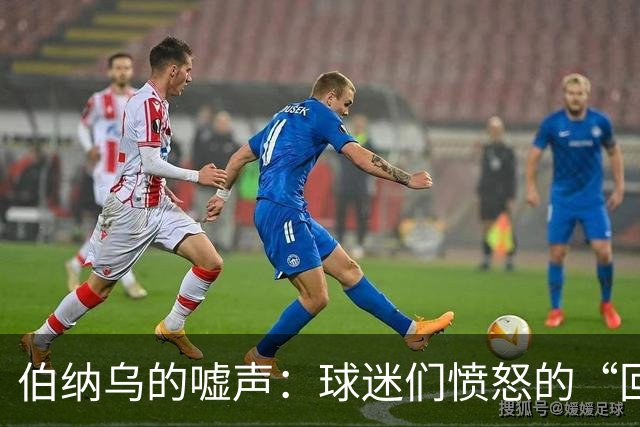 伯纳乌的嘘声：球迷们愤怒的“回声”大示威