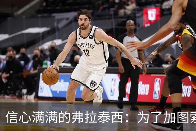 信心满满的弗拉泰西：为了加图索，我愿意逆向爬行回米兰！