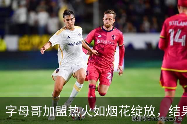 字母哥加盟热火如烟花绽放，结果却沦为“黑夜”三连败