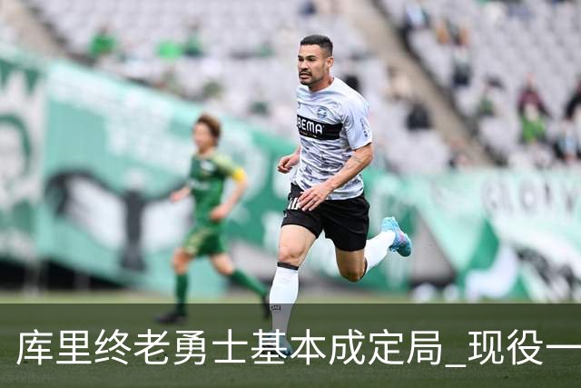 库里终老勇士基本成定局 现役一人一城还有几人坚守？