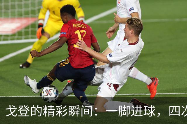 戈登的精彩瞬间：一脚进球，四次过人，今夜的足球小英雄