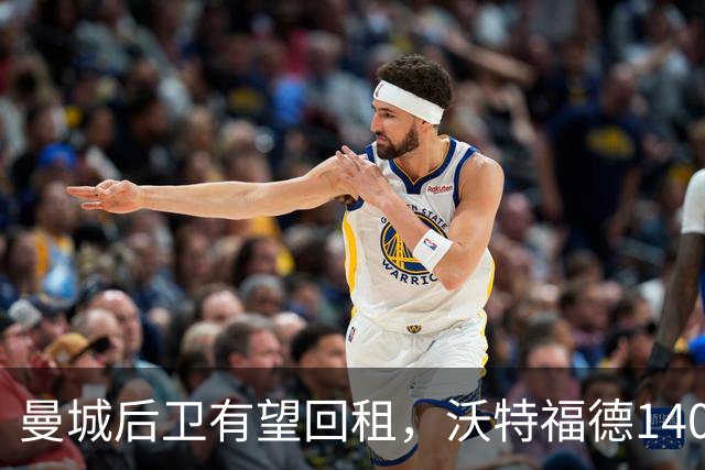 曼城后卫有望回租，沃特福德1400万锋霸却要离队？