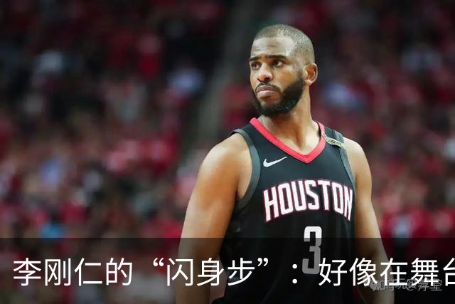 李刚仁的“闪身步”：好像在舞台上翩翩起舞！