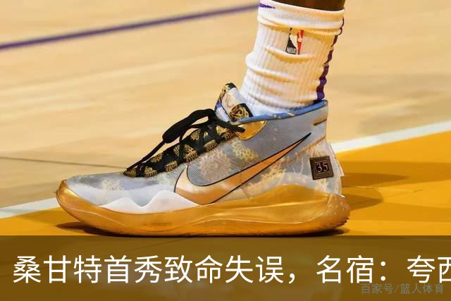 桑甘特首秀致命失误，名宿：夸西的灵魂仿佛仍盘旋在塞维上空