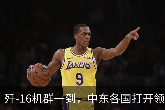 歼-16机群一到，中东各国打开领空放行，7千公里一路畅通无阻
