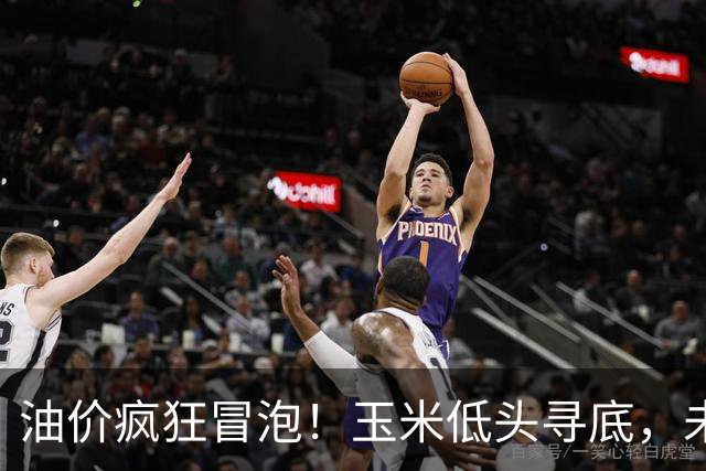 油价疯狂冒泡！玉米低头寻底，未来能否反弹？