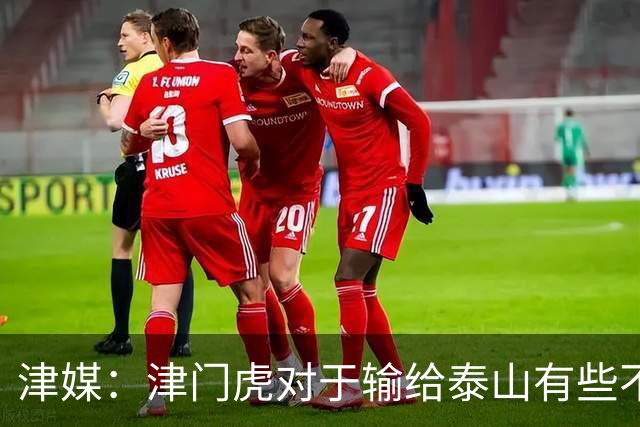 津媒：津门虎对于输给泰山有些不甘心，京津大战门票已售罄