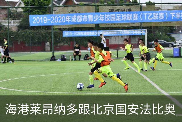 海港莱昂纳多跟北京国安法比奥 今年上官方射手榜 TOP5 难度有点大