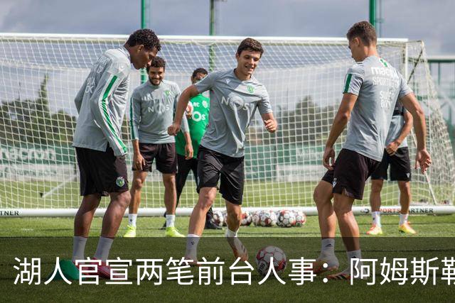 湖人官宣两笔前台人事：阿姆斯勒任球员人事助理总经理，达梅利奥任综合表现系统总监
