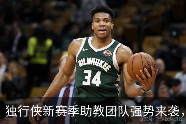 独行侠新赛季助教团队强势来袭，前鹈鹕教头携手共进！