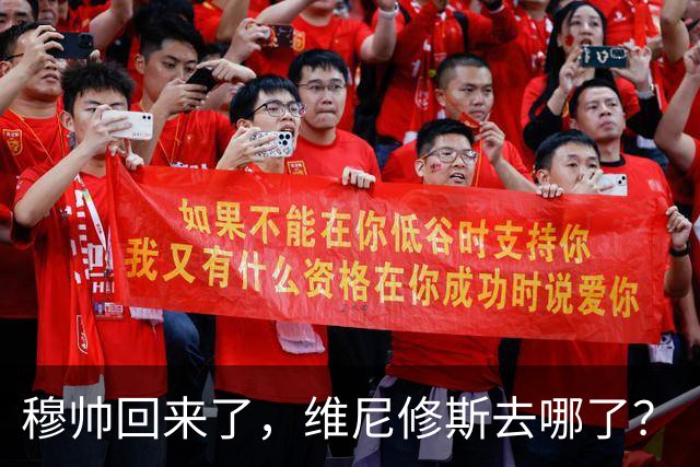 穆帅回来了，维尼修斯去哪了？