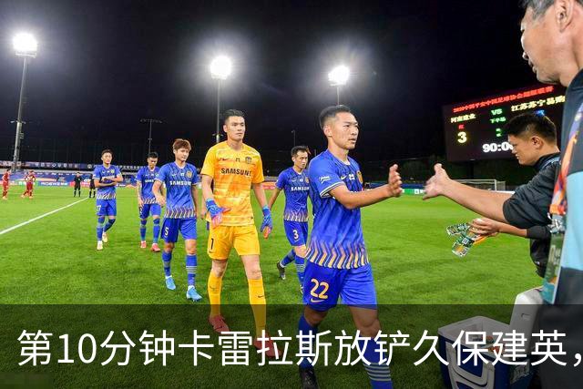 第10分钟卡雷拉斯放铲久保建英，裁判出示黄牌