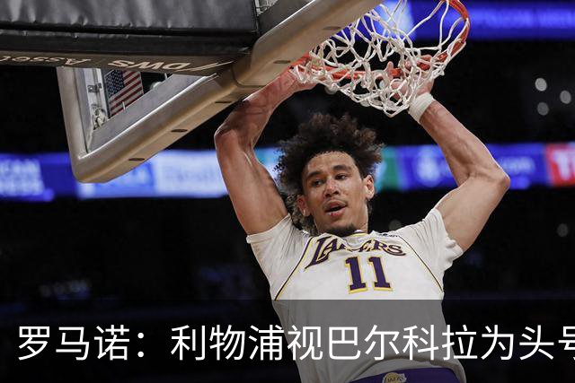 罗马诺：利物浦视巴尔科拉为头号目标，转会费上巴黎不会轻易让步