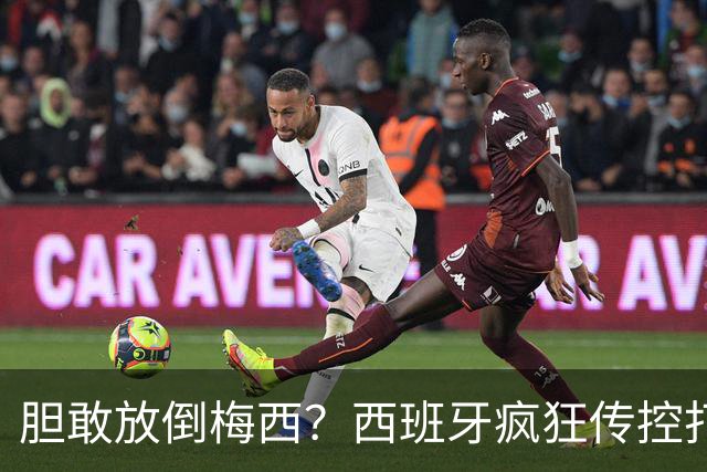 胆敢放倒梅西？西班牙疯狂传控打懵阿根廷，费兰托雷斯一击制胜