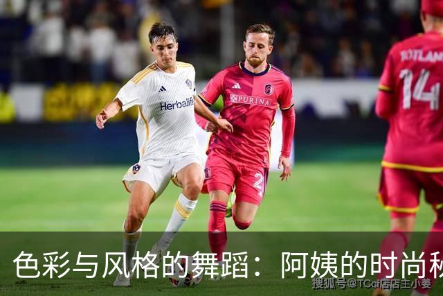 色彩与风格的舞蹈：阿姨的时尚秘笈