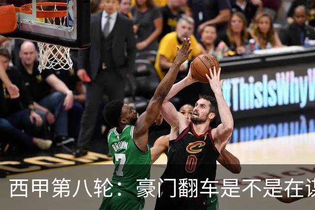 西甲第八轮：豪门翻车是不是在谋划惊喜？