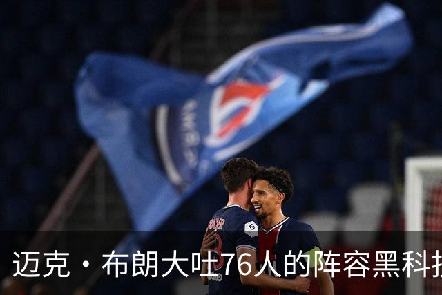 迈克·布朗大吐76人的阵容黑科技：其他球队可得小心了！