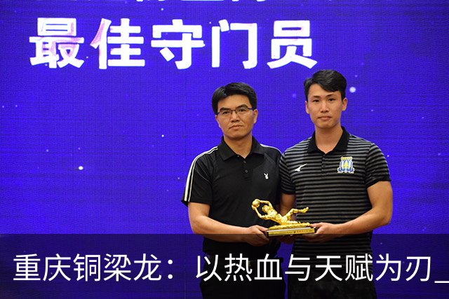 重庆铜梁龙：以热血与天赋为刃 书写山城足球新篇章