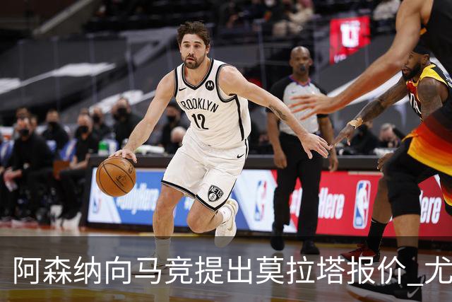 阿森纳向马竞提出莫拉塔报价 尤文图斯渴望留下他