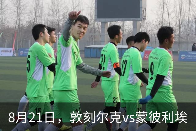8月21日，敦刻尔克vs蒙彼利埃