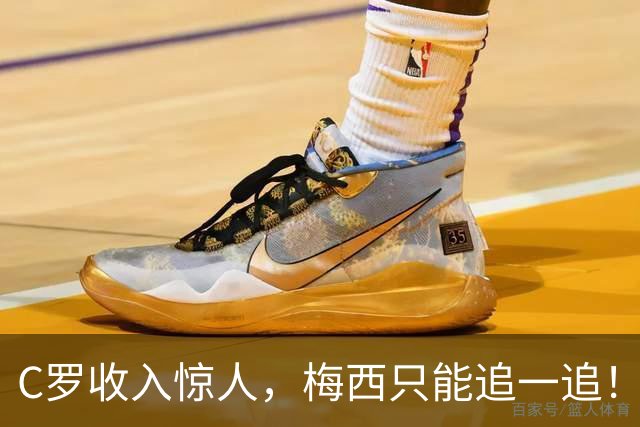 C罗收入惊人，梅西只能追一追！
